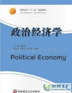 《政治經(jīng)濟(jì)學(xué)》（西南財(cái)經(jīng)大學(xué)出版社21世紀(jì)高職高專規(guī)劃教材）書(shū)籍信息概覽