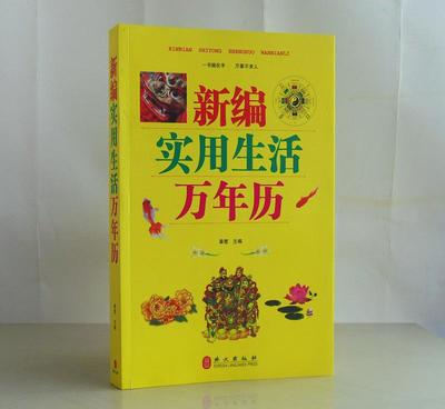 《新編實用生活萬年歷》 一本讀懂民俗，點亮日常的百科全書