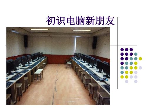 認(rèn)識(shí)電腦新朋友——開啟信息技術(shù)之旅